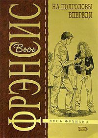 На полголовы впереди - Дик Фрэнсис