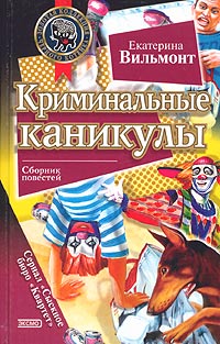 Криминальные каникулы - Екатерина Вильмонт