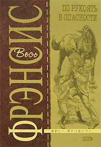 По рукоять в опасности - Дик Фрэнсис