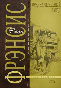 Предварительный заезд - Дик Фрэнсис