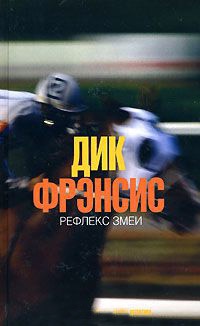 Рефлекс змеи - Дик Фрэнсис