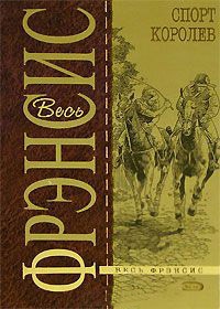 Спорт королев - Дик Фрэнсис