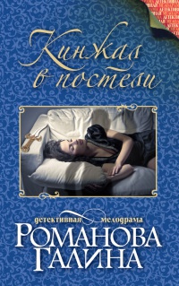 Кинжал в постели - Галина Владимировна Романова