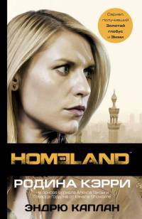 Homeland: Родина Кэрри - Эндрю Каплан