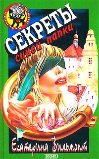 Секреты синей папки - Екатерина Вильмонт