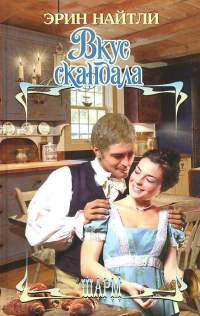 Вкус скандала - Эрин Найтли