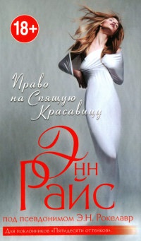 Право на Спящую Красавицу - Энн Райс