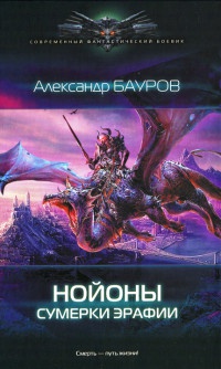 Нойоны. Сумерки Эрафии - Александр Бауров