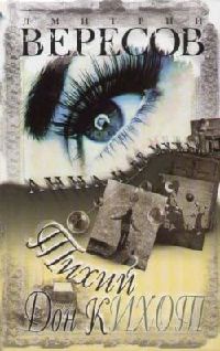 Тихий Дон Кихот - Дмитрий Вересов