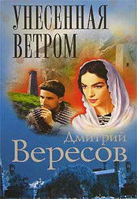 Унесенная ветром - Дмитрий Вересов
