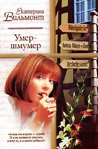 Умер-шмумер - Екатерина Вильмонт