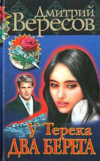 У Терека два берега... - Дмитрий Вересов