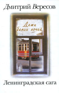 Дети белых ночей - Дмитрий Вересов