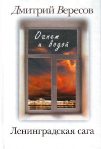 Огнем и водой - Дмитрий Вересов