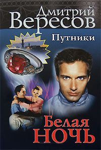 Белая ночь - Дмитрий Вересов