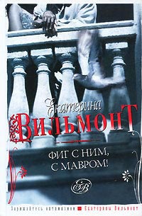 Фиг с ним, с мавром! - Екатерина Вильмонт