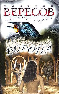 Избранник Ворона - Дмитрий Вересов