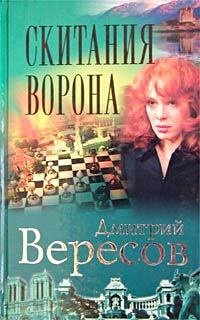 Скитания Ворона - Дмитрий Вересов