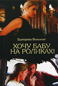 Хочу бабу на роликах! - Екатерина Вильмонт