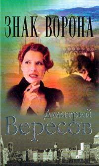 Знак ворона - Дмитрий Вересов