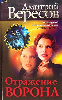 Отражение Ворона - Дмитрий Вересов