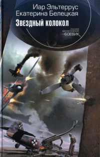 Звездный колокол - Екатерина Белецкая