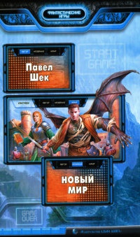 Новый мир - Павел Шек