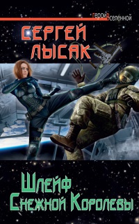 Шлейф Снежной Королевы - Сергей Лысак