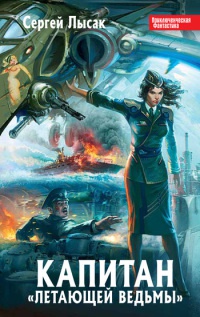 Капитан "Летающей Ведьмы" - Сергей Лысак