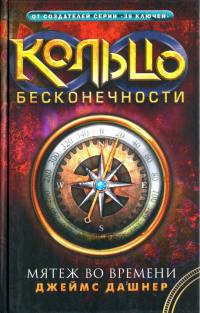 Мятеж во времени - Джеймс Дашнер