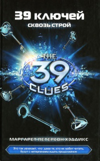 39 ключей. Книга 10. Сквозь строй - Маргарет Петерсон Хэддикс