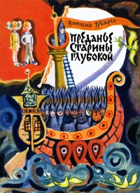 Преданье старины глубокой - Виталий Губарев