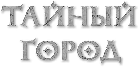 В круге времен В круге времен