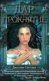 Дар или проклятие - Джессика Спотсвуд