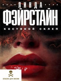 Костяной склеп - Линда Фэйрстайн