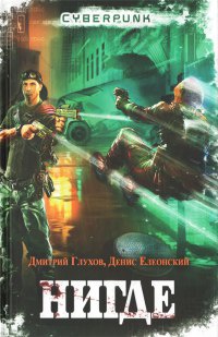 Нигде - Денис Елеонский