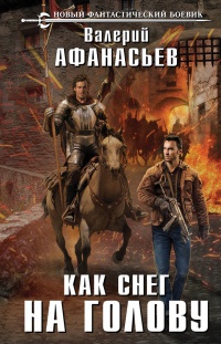 Как снег на голову - Валерий Афанасьев