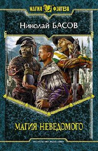 Магия Неведомого - Николай Басов