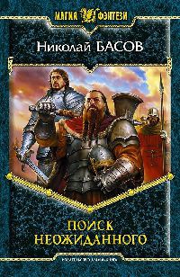 Поиск неожиданного - Николай Басов