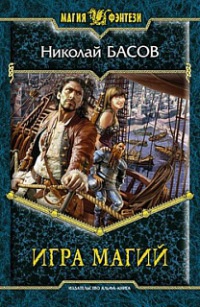 Игра магий - Николай Басов