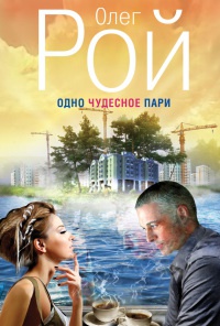 Одно чудесное пари - Олег Рой