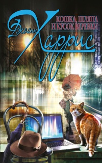 Кошка, шляпа и кусок веревки - Джоанн Харрис