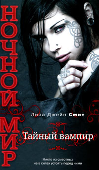 Тайный вампир - Лиза Джейн Смит