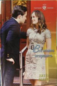 Все можно исправить - Джейн Моррис