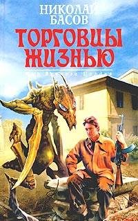 Торговцы жизнью - Николай Басов