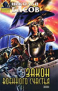 Закон военного счастья - Николай Басов