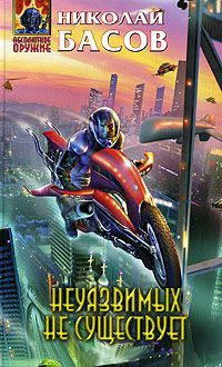 Неуязвимых не существует - Николай Басов