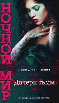 Дочери Тьмы - Лиза Джейн Смит