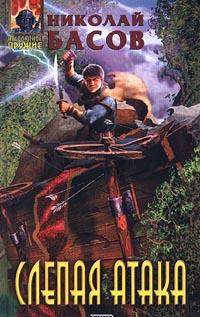 Слепая атака - Николай Басов