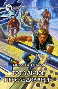 Тотальное преследование - Николай Басов